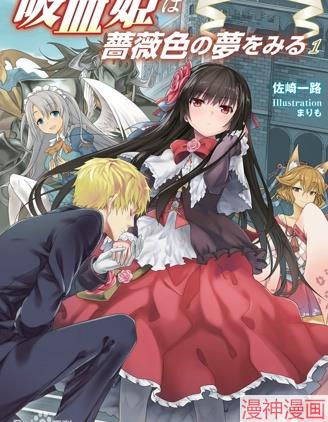 吸血姬做着蔷薇色的梦~,吸血姬做着蔷薇色的梦~漫画