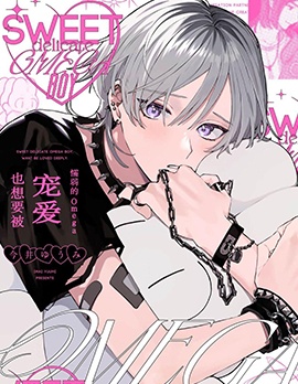 柔弱的Omega也想要被宠爱~,柔弱的Omega也想要被宠爱~漫画