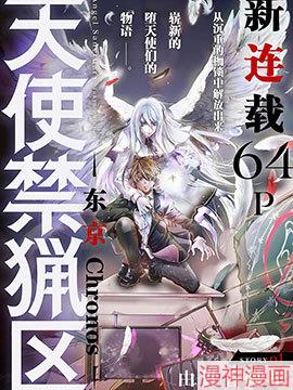 天使禁猎区-东京Chronos-~,天使禁猎区-东京Chronos-~漫画