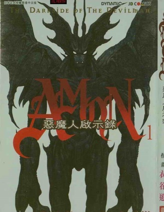 恶魔人启示录~,恶魔人启示录~漫画