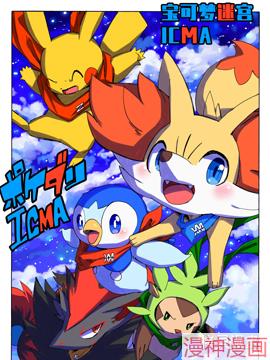 宝可梦迷宫ICMA~,宝可梦迷宫ICMA~漫画
