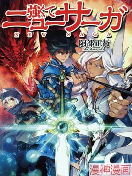 强者的新传说~,强者的新传说~漫画