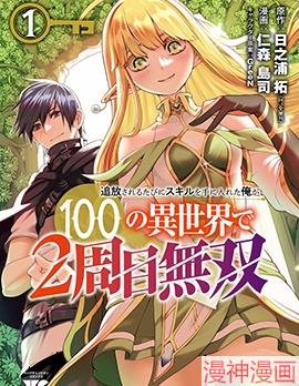 每遭放逐就能获得技能的我，在100个世界大开第二轮无双~,每遭放逐就能获得技能的我，在100个世界大开第二轮无双~漫画