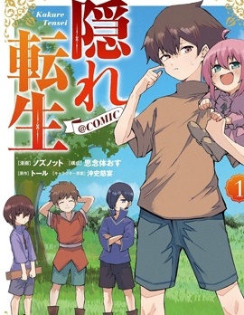 隐藏转生~,隐藏转生~漫画