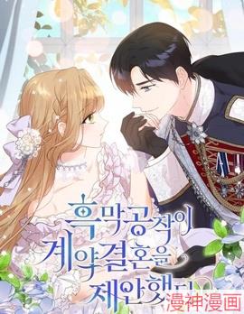 黑幕公爵的契约婚姻提案~,黑幕公爵的契约婚姻提案~漫画