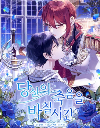 献上你死亡的时间~