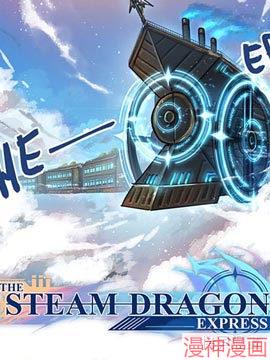 汽龙特快~,汽龙特快~漫画