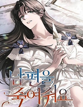 杀死我的丈夫~,杀死我的丈夫~漫画