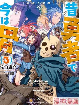 昨日勇者今为骨~,昨日勇者今为骨~漫画