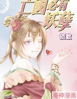 亡国必有妖孽~,亡国必有妖孽~漫画