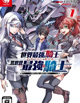 现实世界最强的骑士，为了拯救注定会死去的女主角，在异世界也成为最强的骑士，双手捧花，双手持剑~,现实世界最强的骑士，为了拯救注定会死去的女主角，在异世界也成为最强的骑士，双手捧花，双手持剑~漫画