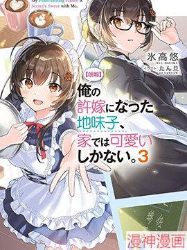 成为我未婚妻的土妹子，在家却可爱无比~,成为我未婚妻的土妹子，在家却可爱无比~漫画