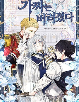 被丢弃的赝品~,被丢弃的赝品~漫画