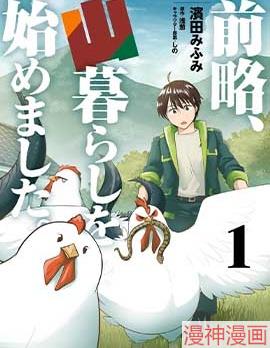 前略，我开始在山里生活了~,前略，我开始在山里生活了~漫画