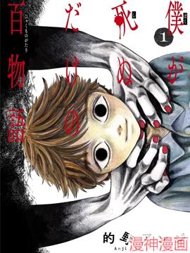 我死前的百物语~,我死前的百物语~漫画