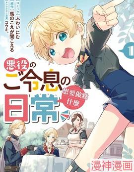 反派小少爷千方百计想要改变的日常~