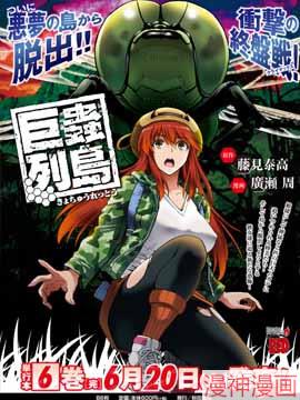 大巨虫列岛~,大巨虫列岛~漫画