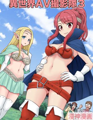 异世界AV摄影队~,异世界AV摄影队~漫画