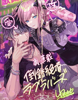 倒错绝顶危情lovers~,倒错绝顶危情lovers~漫画