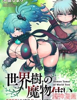 世界树的魔物使~,世界树的魔物使~漫画