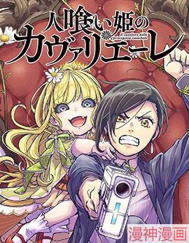 食人公主的女骑士~,食人公主的女骑士~漫画