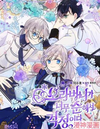 哥哥太善良了，真令人担心~,哥哥太善良了，真令人担心~漫画