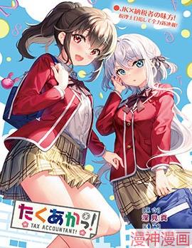 税理少女~,税理少女~漫画