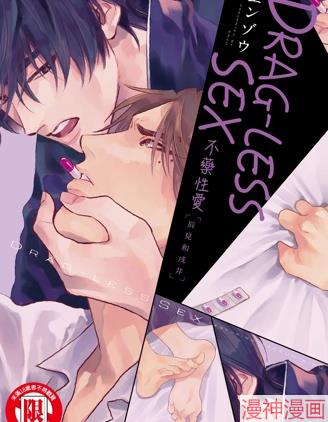 不药性爱 辰见和戌井~,不药性爱 辰见和戌井~漫画