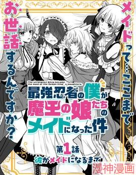 身为最强忍者的我成了魔王女儿们的女仆~,身为最强忍者的我成了魔王女儿们的女仆~漫画