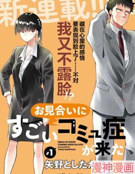 相亲对象是个超级社恐~,相亲对象是个超级社恐~漫画