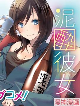 酩酊女友~,酩酊女友~漫画