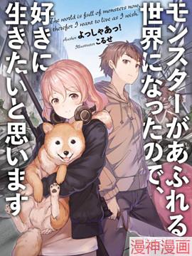 在充满怪物的世界里为所欲为~,在充满怪物的世界里为所欲为~漫画