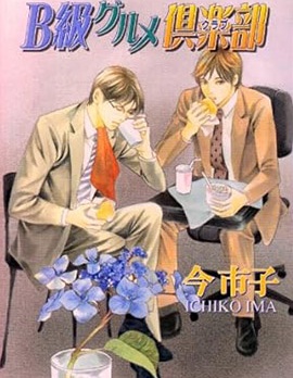 B级美食俱乐部~,B级美食俱乐部~漫画