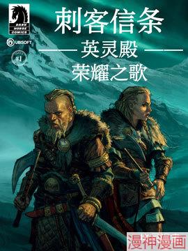 刺客信条：英灵殿~,刺客信条：英灵殿~漫画