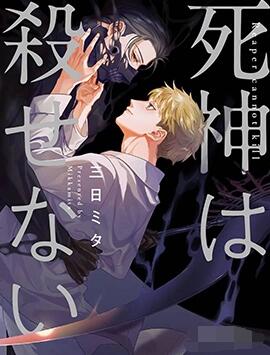 死神失格~,死神失格~漫画