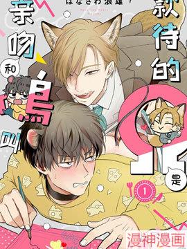 款待的是亲吻和鸣叫~