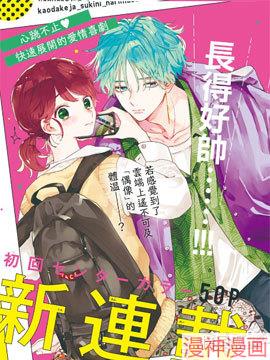 只靠脸的话才不会喜欢上你呢~,只靠脸的话才不会喜欢上你呢~漫画