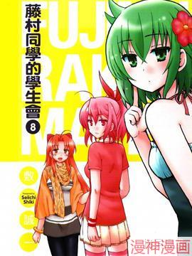 藤村君和他的伙伴们~,藤村君和他的伙伴们~漫画