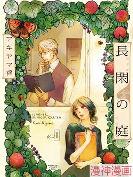 长闲之庭~,长闲之庭~漫画