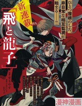 飞与龙子~,飞与龙子~漫画