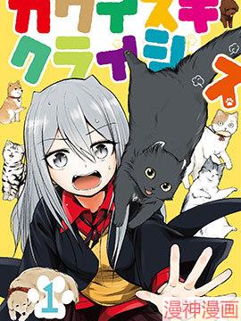 可爱过头大危机~