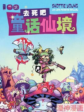 去死吧童话仙境~,去死吧童话仙境~漫画