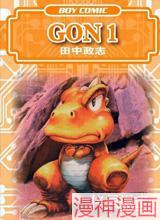 小恐龙阿贡~,小恐龙阿贡~漫画