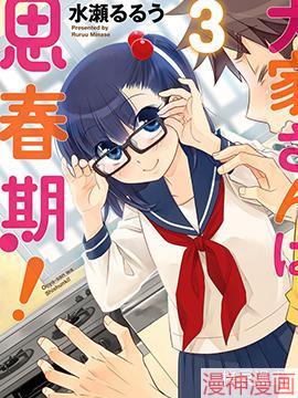 房东青春期~,房东青春期~漫画