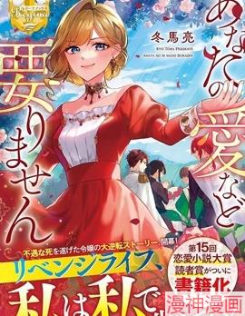 我不需要你的爱~,我不需要你的爱~漫画