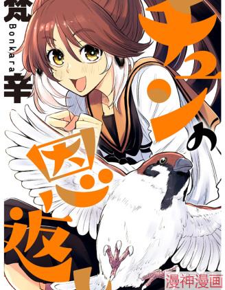 啾的报恩~,啾的报恩~漫画