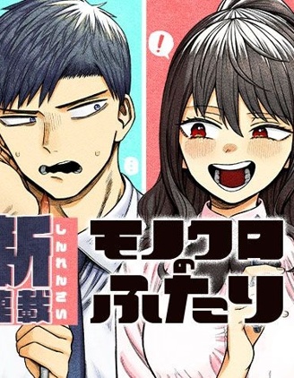 二人交织的黑白世界~,二人交织的黑白世界~漫画