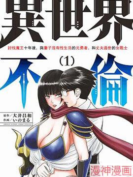 异世界不伦勇者~,异世界不伦勇者~漫画