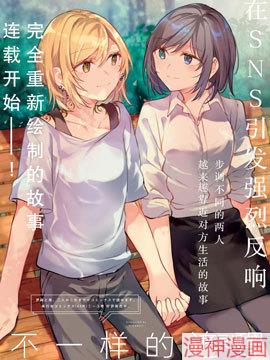 不一样的连理~,不一样的连理~漫画