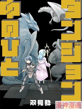 地下城里的人们~,地下城里的人们~漫画